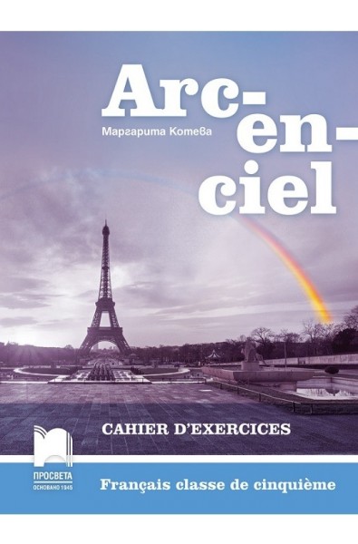 Arc-en-ciel: Работна тетрадка по френски език за 5. клас По учебната програма за 2017/2018 г.