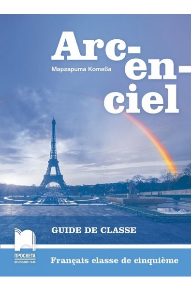 Arc-en-ciel: Книга за учителя по френски език за 5. клас По учебната програма за 2017/2018 г.