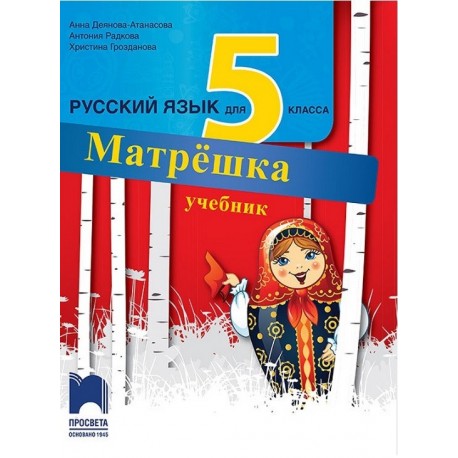 Матрешка: Учебник по руски език за 5. клас По учебната програма за 2017/2018 г.