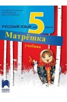 Матрешка: Учебник по руски език за 5. клас По учебната програма за 2017/2018 г.