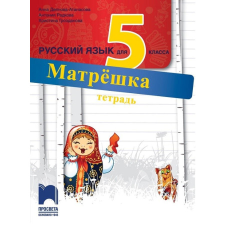 Матрешка: Работна тетрадка по руски език за 5. клас По учебната програма за 2017/2018 г.
