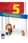 Матрешка: Работна тетрадка по руски език за 5. клас По учебната програма за 2017/2018 г.