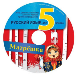 Матрешка. Аудиодиск по руски език за 5. клас По учебната програма за 2017/2018 г.