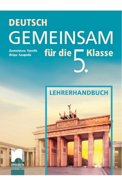 Deutsch Gemeinsam: Книга за учителя по немски език за 5. клас По учебната програма за 2017/2018 г.