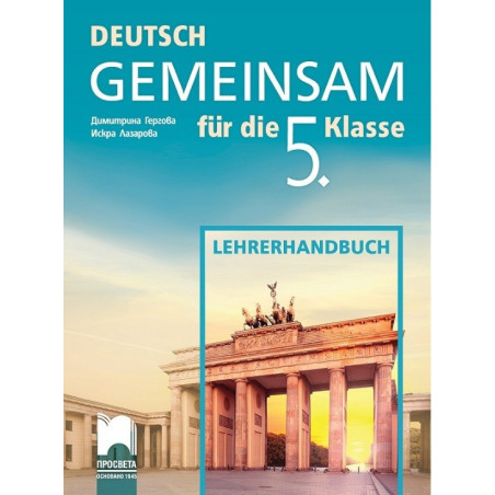 Deutsch Gemeinsam: Книга за учителя по немски език за 5. клас По учебната програма за 2017/2018 г.