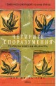 Четирите споразумения - Толтекска книга на мъдростта