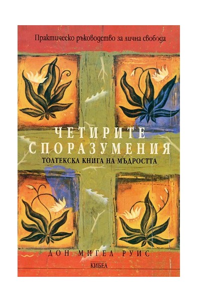 Четирите споразумения - Толтекска книга на мъдростта