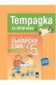 Тетрадка по български език за 5. клас По учебната програма за 2017/2018 г.