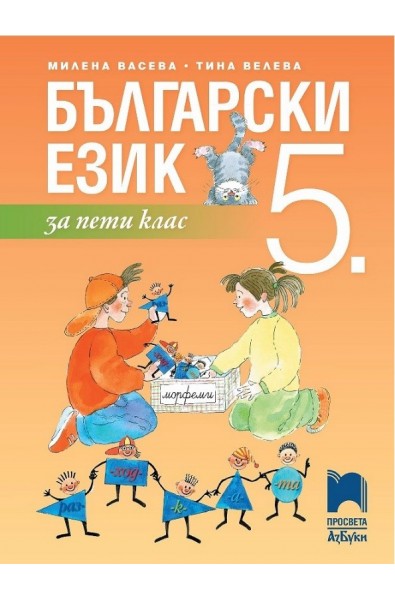 Български език за 5. клас По учебната програма за 2017/2018 г.