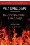Да опожаряваш е наслада