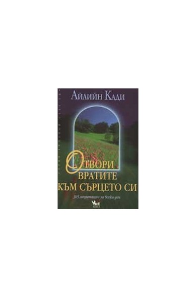 Отвори вратите към сърцето си. 365 медитации за всеки ден