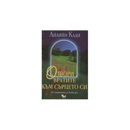 Отвори вратите към сърцето си. 365 медитации за всеки ден