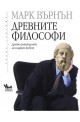 Древните философи