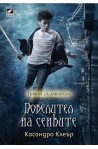 Тъмни съзаклятия - книга 2: Повелител на сенките