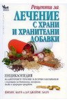 Рецепти за лечение с храни и хранителни добавки
