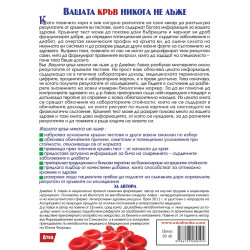 Вашата кръв никога не лъже