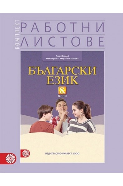 Комплект работни листове по български език за 8. клас (по новата програма)