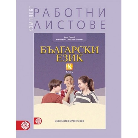 Комплект работни листове по български език за 8. клас По учебната програма за 2017/2018 г.