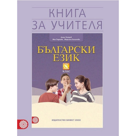 Книга за учителя по български език за 8. клас По учебната програма за 2017/2018 г.