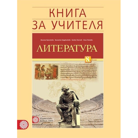 Книга за учителя по литература за 8. клас По учебната програма за 2017/2018 г.