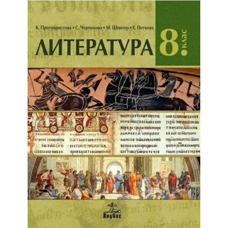 Литература за 8. клас По учебната програма за 2017/2018 г.