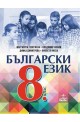 Български език за 8. клас По учебната програма за 2017/2018 г.