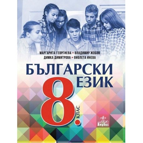 Български език за 8. клас По учебната програма за 2017/2018 г.