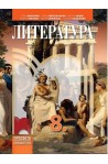 Литература за 8. клас По учебната програма за 2017/2018 г.