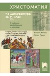 Христоматия по литература за 8. клас По учебната програма за 2017/2018 г.