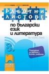 Работни листове по български език и литература за 8. клас По учебната програма за 2017/2018 г.