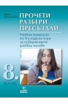 Прочети, разбери, пресъздай: Учебно помагало по български език за 8. клас за избираемите учебни часове