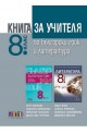 Книга за учителя по български език и литература за 8. клас 