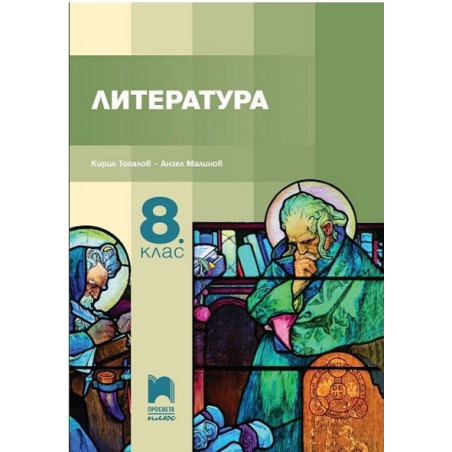 Литература за 8. клас По учебната програма за 2017/2018 г.