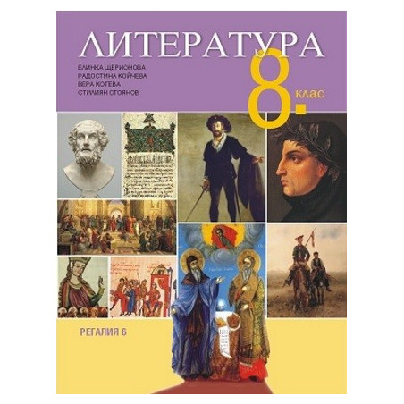 Литература за 8. клас По учебната програма за 2017/2018 г.