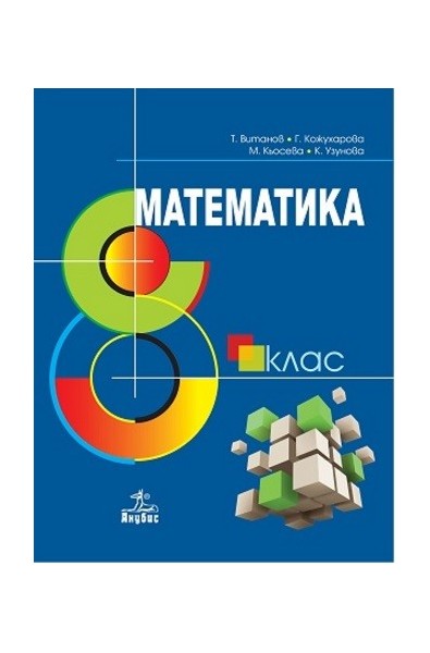 Математика за 8. клас По учебната програма за 2017/2018 г.