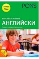 Картинен речник - английски + онлайн материали