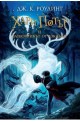 Хари Потър и затворникът от Азкабан - книга 3