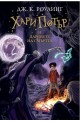 Хари Потър и Даровете на Смъртта - книга 7