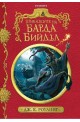 Приказките на барда Бийдъл - колекционерско издание