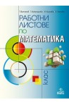 Работни листове по математика за 8. клас По учебната програма за 2017/2018 г.
