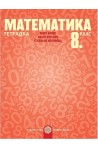 Тетрадка по математика за 8. клас По учебната програма за 2017/2018 г.