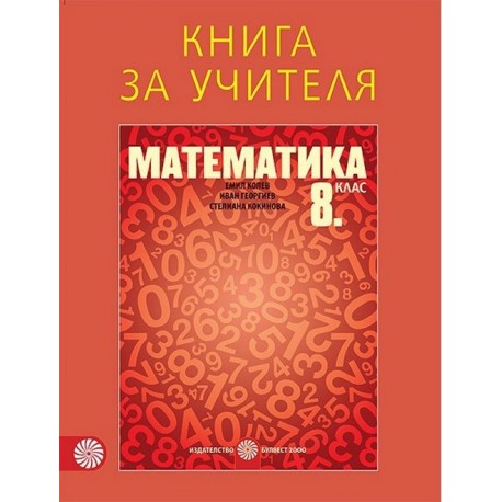 Книга за учителя по математика за 8. клас По учебната програма за 2017/2018 г.