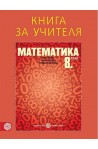 Книга за учителя по математика за 8. клас По учебната програма за 2017/2018 г.