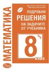 Подробни решения на задачите от учебника по математика за 8 клас: Архимед