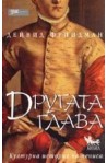 Другата глава. Културна история на пениса
