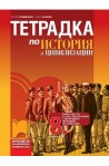 Тетрадка по история и цивилизации за 8. клас По учебната програма за 2017/2018 г.