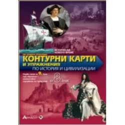 Контурни карти и упражнения по история и цивилизации за 8. клас По учебната програма за 2017/2018 г.