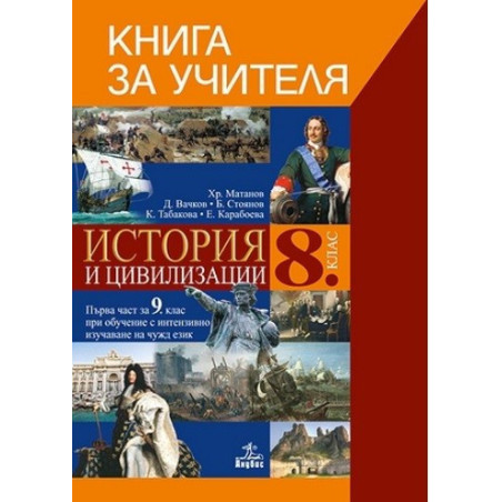 Книга за учителя по история и цивилизации 8. клас По учебната програма за 2017/2018 г.