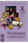 История и цивилизации за 8. клас По учебната програма за 2017/2018 г.