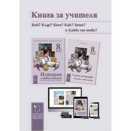 Книга за учителя по история и цивилизации за 8. клас По учебната програма за 2017/2018 г.
